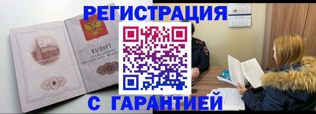 временная регистрация гарантия в Байкальске